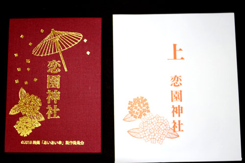 あいあい傘 オリジナル恋園神社御朱印帳 金櫻神社